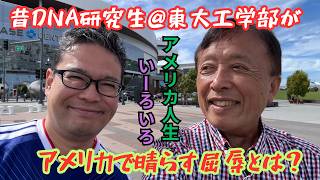 【帰国子女でもなく若い時の留学体験もなく、英語も話せなかったからー】いくら東大卒でもこのアメリカで、しかもアメリカ企業で、一体どうやって管理職としてのし上がって行くのか?やっぱり無理かな?
