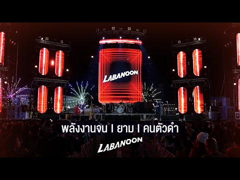 พลังงานจน I ยาม I คนตัวดำ - LABANOON 「Live at งานทุ่งศรีเมืองอุดรธานี 」