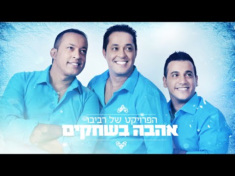 The Revivo Project - Ahava Bashchakim