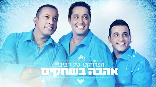 Ahava Bashchakim