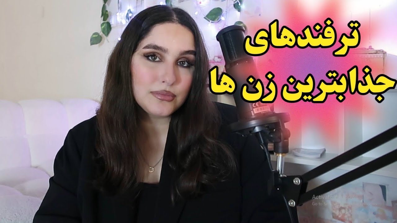 انرژی زنانه دارک: جذاب ترین زن ها اینارو میدونن