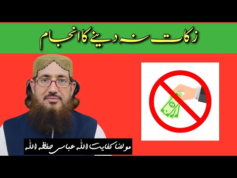 (345) Zakat Na Dene Ka Anjam || SoutUlQuran