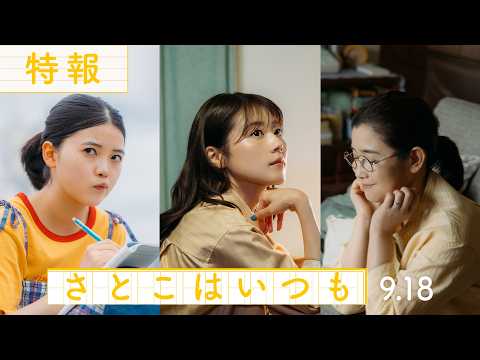 9月18日(金)全国公開✍映画『さとこはいつも』特報!