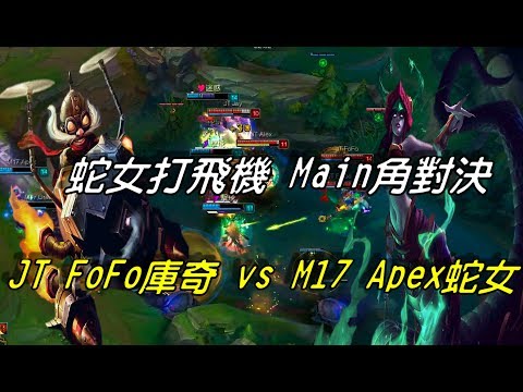 JT vs M17  GAME1全場精華Highlights| Apex蛇女打FoFo飛機 ，LMS中路Main角對決！| 2017 LMS 夏季職業聯賽 W6D3