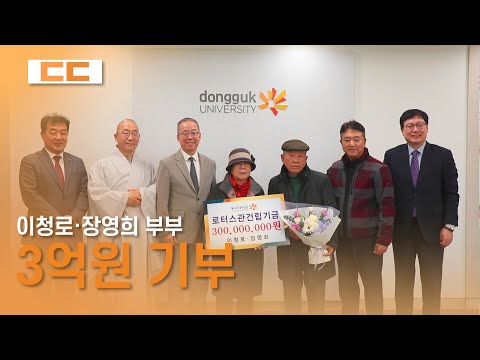 '학생들의 교육 환경 개선에 활용해달라' 이청로·장영희 부부,  동국대에 3억 원 기부