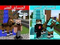 فلم ماين كرافت متسابق الدايموند الغني ضد متسابق الديرت الفقير ؟ 😱🔥