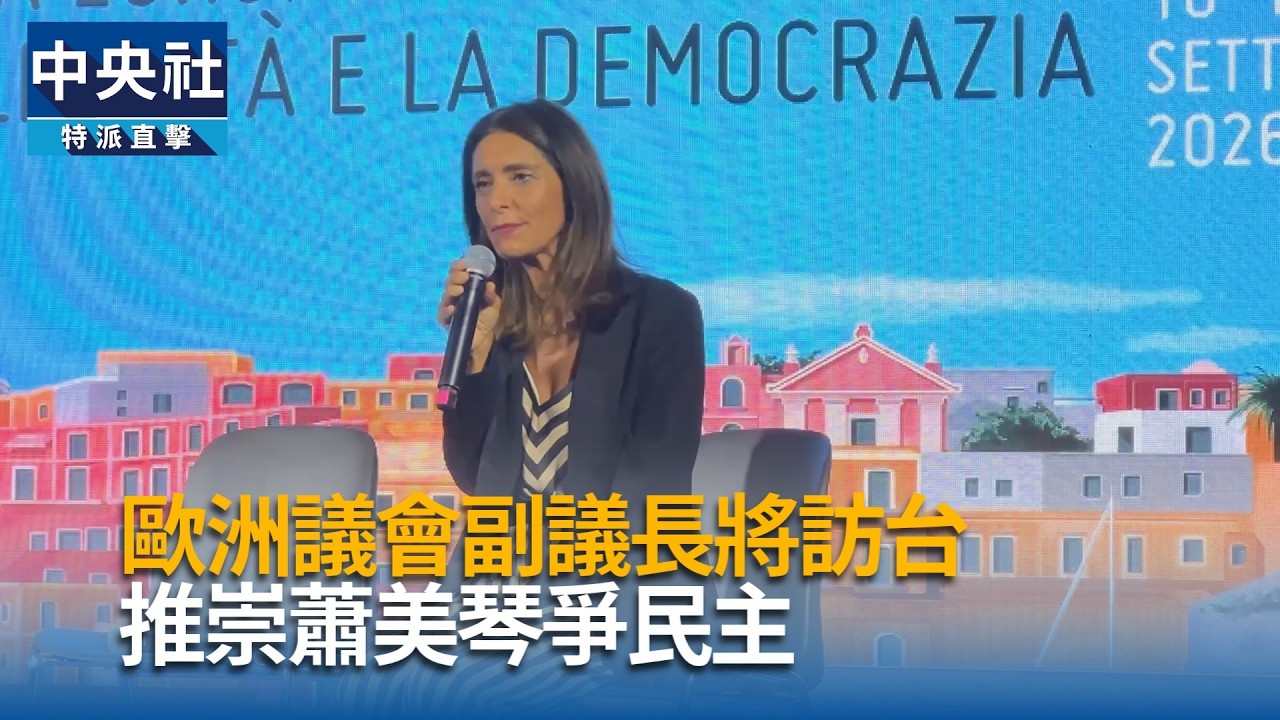 歐洲議會副議長將訪台 推崇蕭美琴爭民主