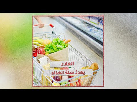 «تحقيقات»: لهيب الأسعار يهدد سلة المواطن