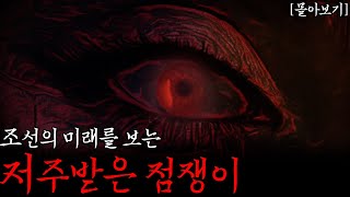 Download lagu [야사·전설] 스스로의 운명은 보지 못하는 저주받은 점쟁이 (통합본)│공포 무서운이야기 mp3