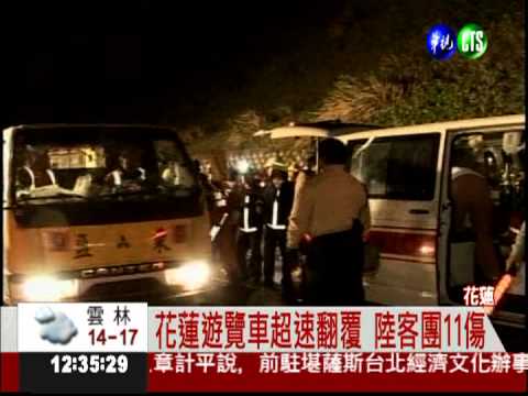 花蓮遊覽車超速翻覆 陸客團11傷