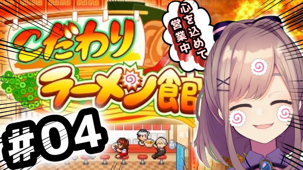 【こだわりラーメン館】#04　初見プレイ！！！本日も心を込めて営業中ッ・・・！！！！！【にじさんじ/鈴原るる】