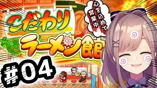 【こだわりラーメン館】#04　初見プレイ！！！本日も心を込めて営業中ッ・・・！！！！！【にじさんじ/鈴原るる】