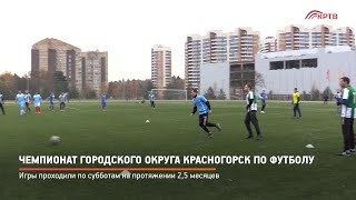 Чемпионат городского округа Красногорск по футболу