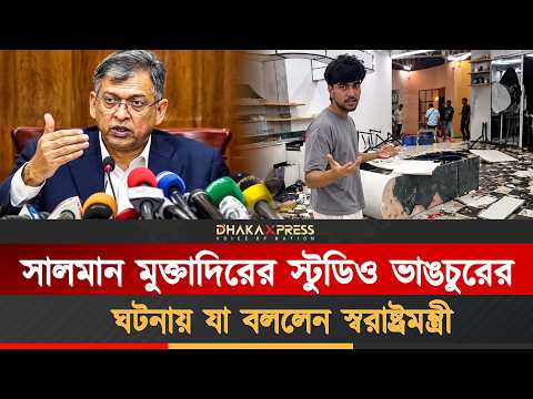 সালমান মুক্তাদিরের স্টুডিওতে ভাঙচুর, কী বললেন স্বরাষ্ট্রমন্ত্রী