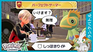 【ポケモンZA】しっぽきり習得！カクレオンで逃げ切れるか！？【ランクバトル】