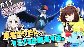 【ポケモンBDSP】東北きりたん、ワニノコと旅をする。part11【VOICEROID＋ゆっくり実況】