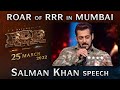 Salman Khan Speech - Roar Of RRR Event - RRR Movie | March 25th 2022