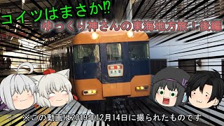 「ゆっくり鉄道旅」ゆっくり神さんの東海地方旅！後編