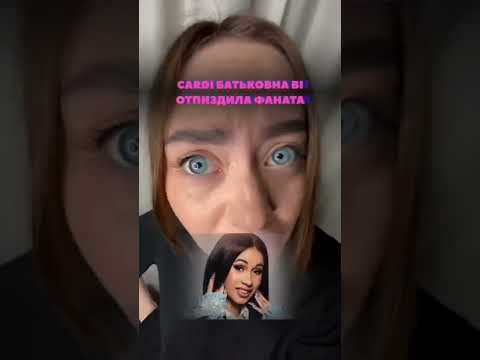 CARDI BI ударила фаната