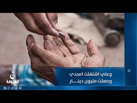 شاهد بالفيديو.. جنى مليون دينار بيوم واحد   متسول ينصح الشباب بمزاولة مهنته