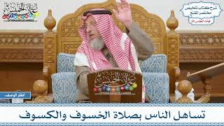 1010 - تساهل الناس بصلاة الخسوف والكسوف - عثمان الخميس