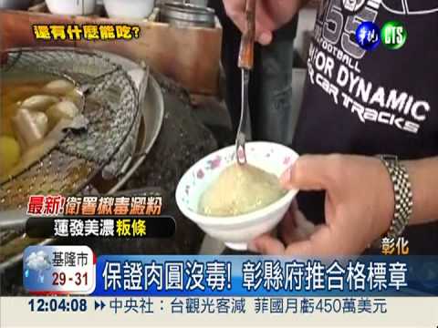 被毒澱粉拖累! 彰化肉圓推認證