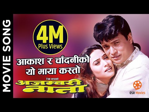 Hamro Maya Juni Bhari Chha - AJAMBARY NATA Nepali Movie song || Shree Kirishna Stha., Niruta Singh