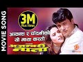 Hamro Maya Juni Bhari Chha - AJAMBARY NATA Nepali Movie song || Shree Kirishna Stha., Niruta Singh