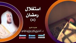 صورة استغلال رمضان (8) I أ.د. أحمد القاضي