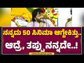 Golden Star Ganesh ನಾನು ಡಿಲೇ ಮಾಡಿದಕ್ಕೇ ಸಿನಿಮಾಗಳು