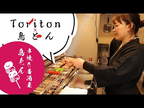 Kushiyaki izakaya en la ciudad de Fukushima “toriton×Toriton”