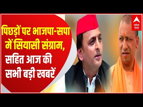 TOP News : पिछड़ों पर BJP Vs SP में सियासी संग्राम, सहित देखिए आज की सभी बड़ी खबरें... | UP News