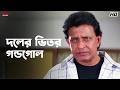 দলের ভিতর গন্ডগোল Mithun Chakraborty Jisshu Sengupta Mahaguru Eskay Mo