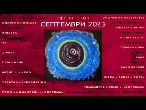 ТОП БГ СНОП: СЕПТЕМВРИ 2023