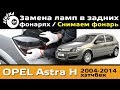      Opel Astra H /     /   