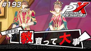#193 ちゃんと躾とけや！！！！！！！【ペルソナ５: The Phantom X】【初見実況】【ネタバレあり】