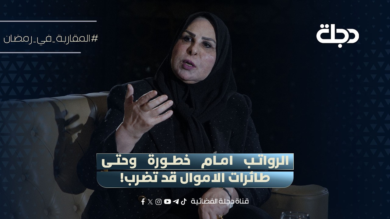 فيديو | النائب عالية نصيف تحذر: الرواتب امام خطورة وحتى طائرات الاموال قد تضرب!