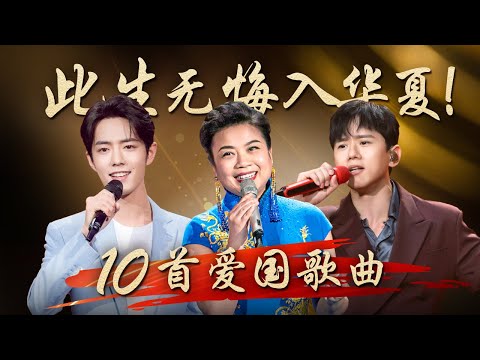 此生无悔入华夏！这10首爱国歌曲，每当旋律响起总会令人热血沸腾！#CCTV经典 | CCTV