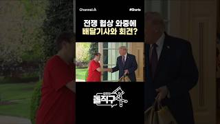 [돌직구컷] 전쟁 협상 와중에 배달기사와 회견? #채널A #shorts #김진의돌직구쇼 #미국 #이란 #전쟁 #협상 #트럼프 #배달기사 #회견