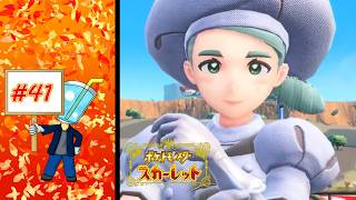 【ポケモン スカーレット】本気のカエデ#41