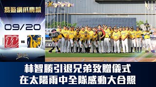 Re: [分享] 中信兄弟 - 林智勝 引退快樂 影片