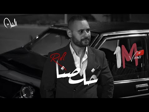 كليب خلصنا ( خاف من اللي قسى معاك ) - محمد الريفي | Clip khalsna  - Mohamed Rifi