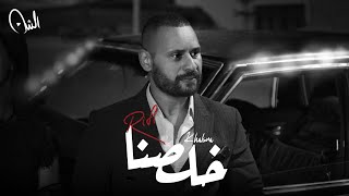 كلمات اغنية خلصنا محمد الريفي