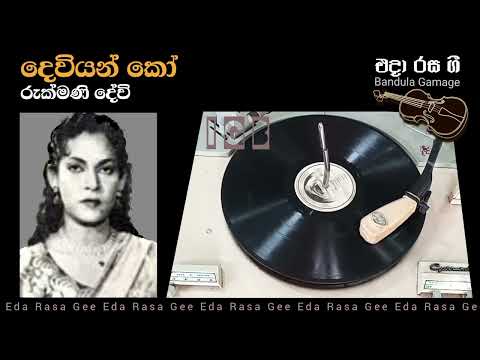 දෙවියන් කෝ / Dewiyan Ko  - Rukmani Devi  - Film  : MATHABHEDAYA (1955)