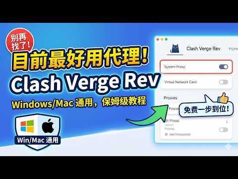 别再全网找免费代理软件了！目前最好用的跨平台翻墙神器Clash Verge Rev，保姆级教程一步到位！ （Mac/Win 通用）