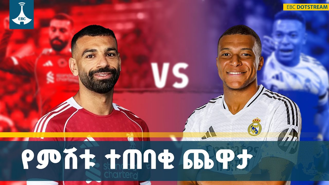 አርኖልድ እና አሎንሶ ወደ ቀድሞ ቤታቸው የሚመለሱበት ጨዋታ ሊቨርፑል ከ ሪያል ማድሪድ