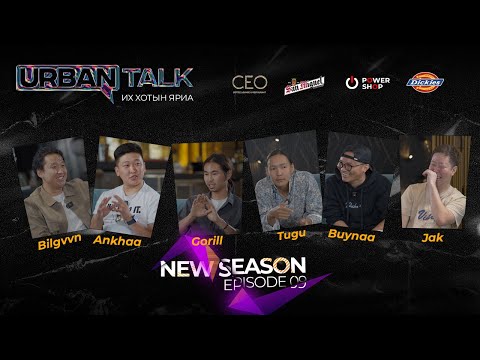 "NEW URBAN TALK” Царайлаг эмэгтэй мөнгөтэй залуутай хамт байх нь гэм нүгэл үү? Episode 9 