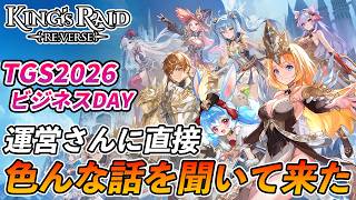 【キンスレ】TGS2026の入場口の真正面にブースあって草ァ！ｗ【キングスレイド リバース】【KING'S RAID RE:VERSE】