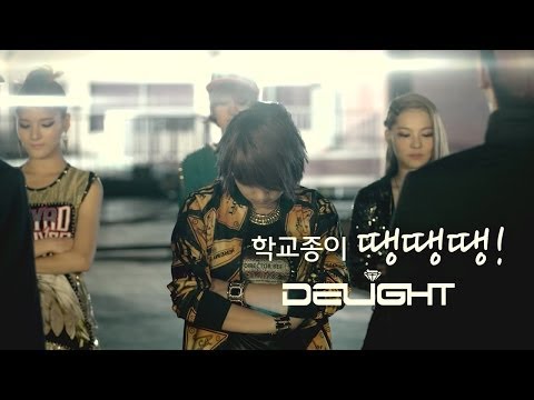 딜라잇 (Delight) - 학교종이 땡땡땡! (안무 Ver.) MV
