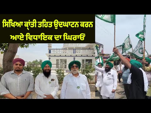 ਸਿੱਖਿਆ ਕ੍ਰਾਂਤੀ ਤਹਿਤ ਉਦਘਾਟਨ ਕਰਨ ਆਏ MLA ਦਾ ਘਿਰਾਓ